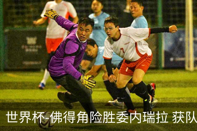 世界杯-佛得角险胜委内瑞拉 获队史世界杯首胜