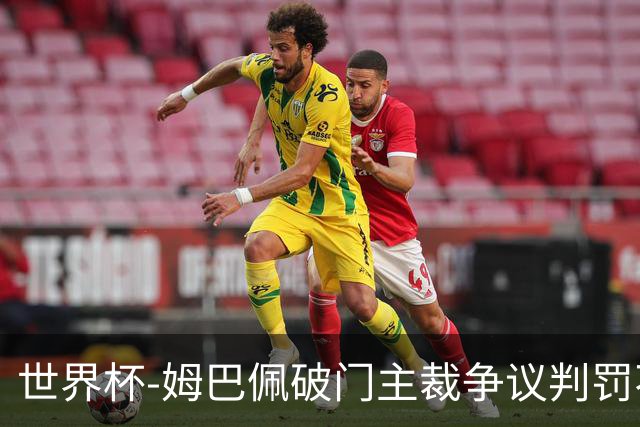 世界杯-姆巴佩破门主裁争议判罚不断 法国1-0巴拉圭将战摩洛哥