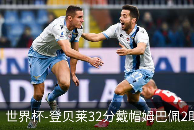 世界杯-登贝莱32分戴帽姆巴佩2助 法国4-1挪威小组第一