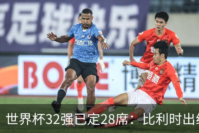 世界杯32强已定28席：比利时出线塞内加尔晋级 韩国继续等待