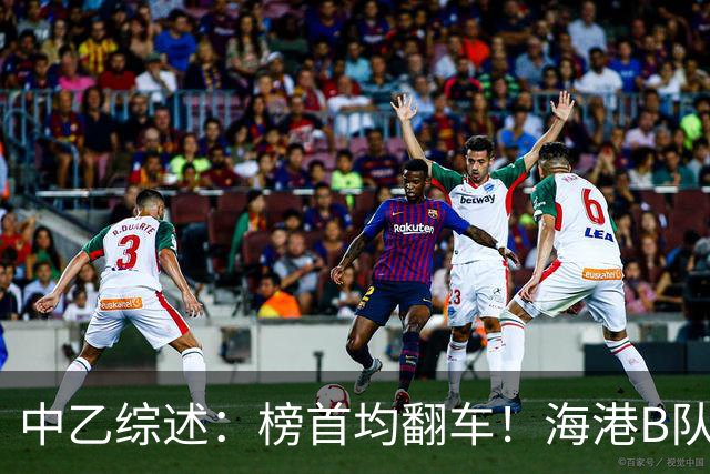 中乙综述：榜首均翻车！海港B队4轮不胜仍领跑，贵阳竞技2轮不胜