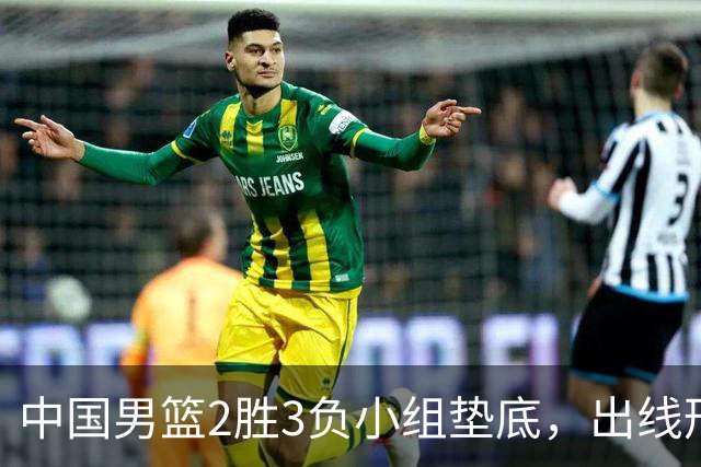 中国男篮2胜3负小组垫底，出线形势告急，郭士强主动担责：队员是我选的，训练是我带的，比赛是我指挥的