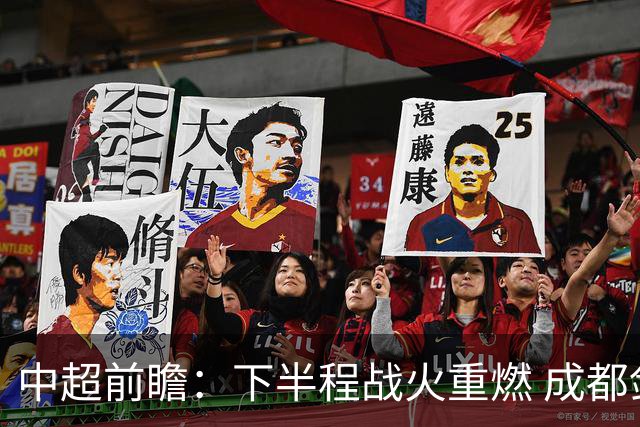 中超前瞻：下半程战火重燃 成都剑指三分申花求反弹