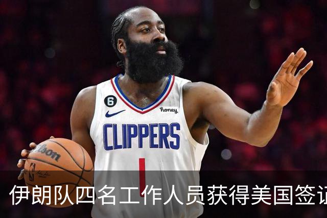 伊朗队四名工作人员获得美国签证 足协主席等6人被拒签