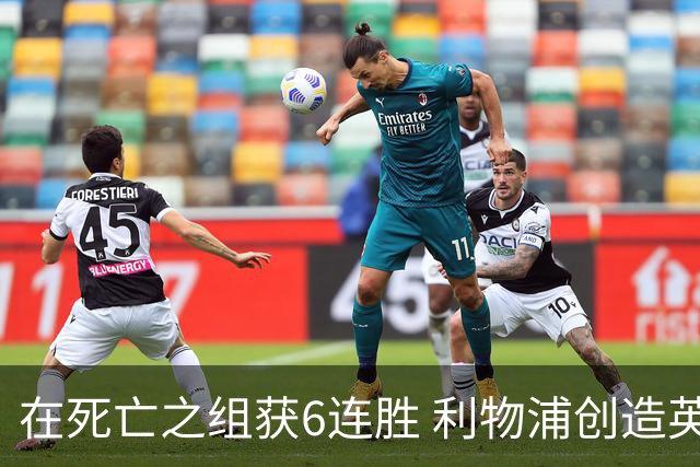 在死亡之组获6连胜 利物浦创造英超球队的欧冠纪录