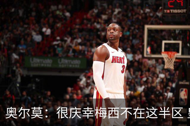 奥尔莫：很庆幸梅西不在这半区 皇马想破坏我们的稳定这很正常