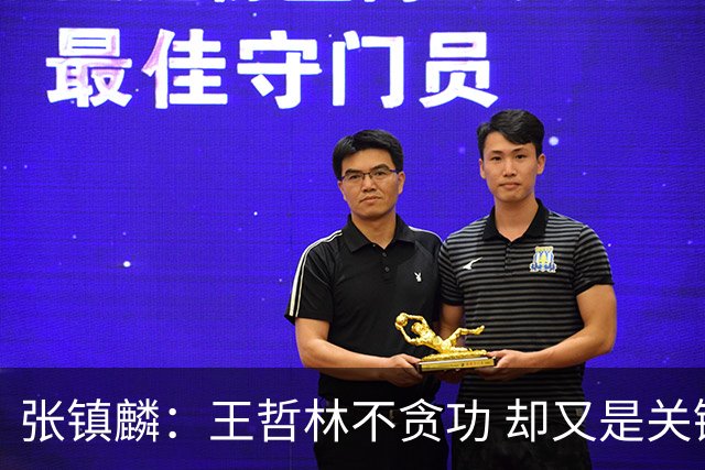 张镇麟：王哲林不贪功 却又是关键时刻能站出来的人 队长当之无愧