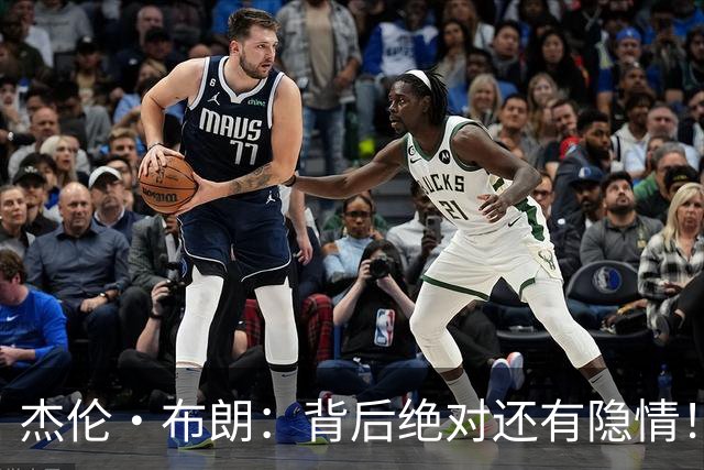 杰伦·布朗：背后绝对还有隐情！我以为我有资格得到解释但我错了