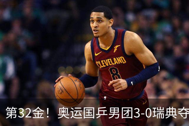 第32金！奥运国乒男团3-0瑞典夺冠 马龙收第6金