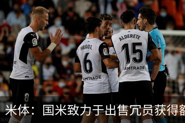 米体：国米致力于出售冗员获得额外引援预算，多名球员可能离队