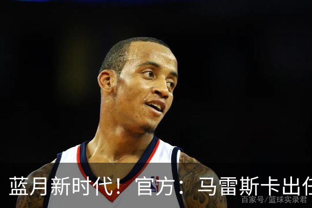 蓝月新时代！官方：马雷斯卡出任曼城主帅，接替瓜迪奥拉