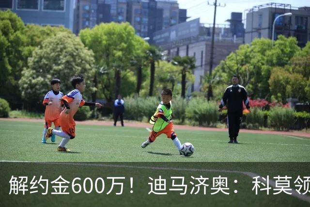 解约金600万！迪马济奥：科莫领跑利贝拉里争夺战，米兰有50%分成