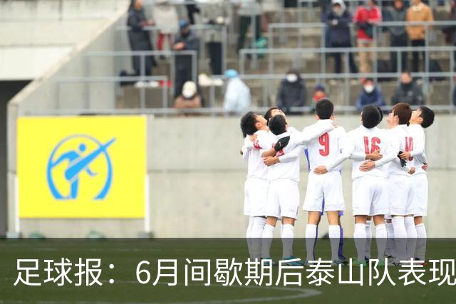 足球报：6月间歇期后泰山队表现非常强势，给了韩鹏更多空间