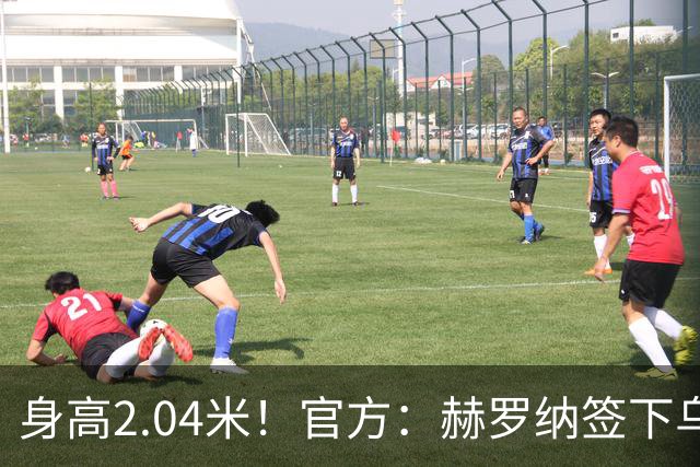 身高2.04米！官方：赫罗纳签下乌克兰20岁中锋皮什丘尔，合同5年
