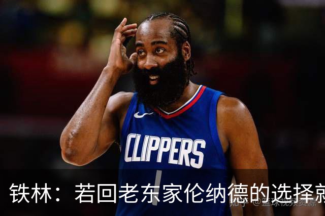 铁林：若回老东家伦纳德的选择就是马刺或猛龙 回猛龙明显更合理