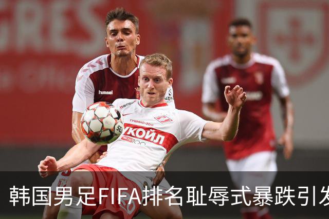 韩国男足FIFA排名耻辱式暴跌引发关注，种种迹象都昭示着韩国足球的退步