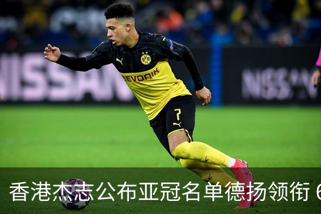 香港杰志公布亚冠名单德扬领衔 6月30日迎战广州
