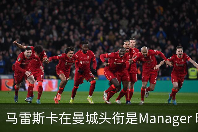 马雷斯卡在曼城头衔是Manager 曝蓝月为此支付1700万镑