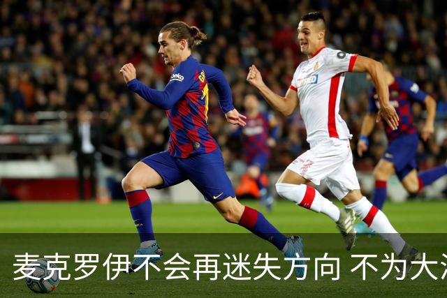 麦克罗伊不会再迷失方向 不为大满贯胜利设置数字