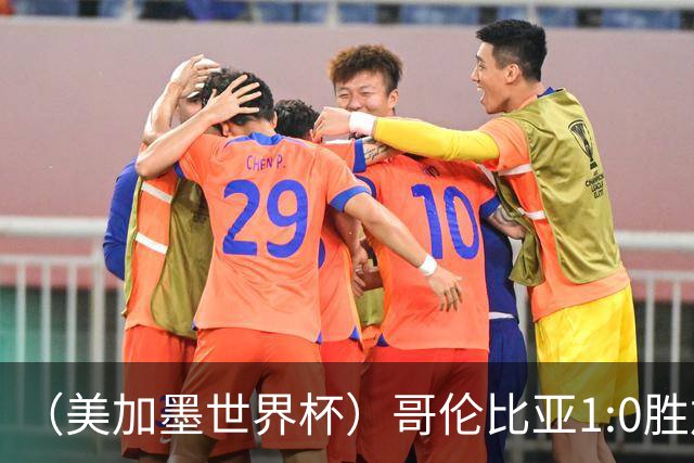 （美加墨世界杯）哥伦比亚1:0胜加纳 斩获16强最后一席