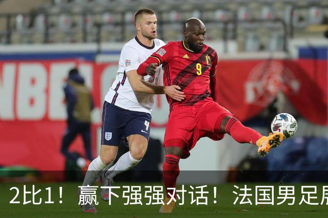 2比1！赢下强强对话！法国男足展现强队底蕴，美加墨世界杯夺冠？