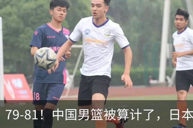 79-81！中国男篮被算计了，日本故意放水，韩国逆袭晋级，中国队1胜3负出线困难