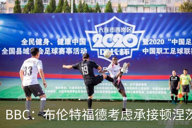 BBC：布伦特福德考虑承接顿涅茨克矿工的欧冠比赛，以此增加收入